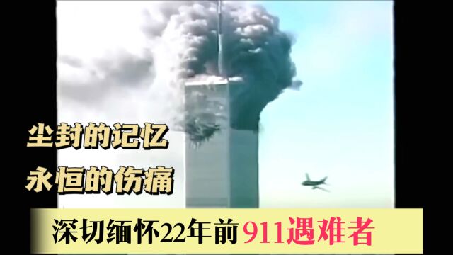 深切缅怀22年前911遇难者