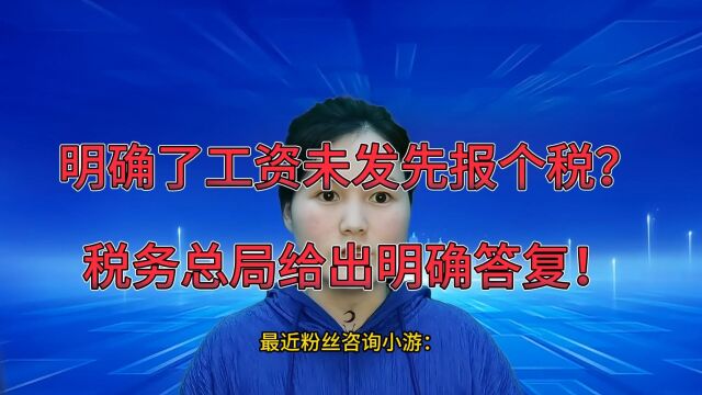 新口径:在苏州昆山没发工资先报个税可以吗?税局官方回复来了!