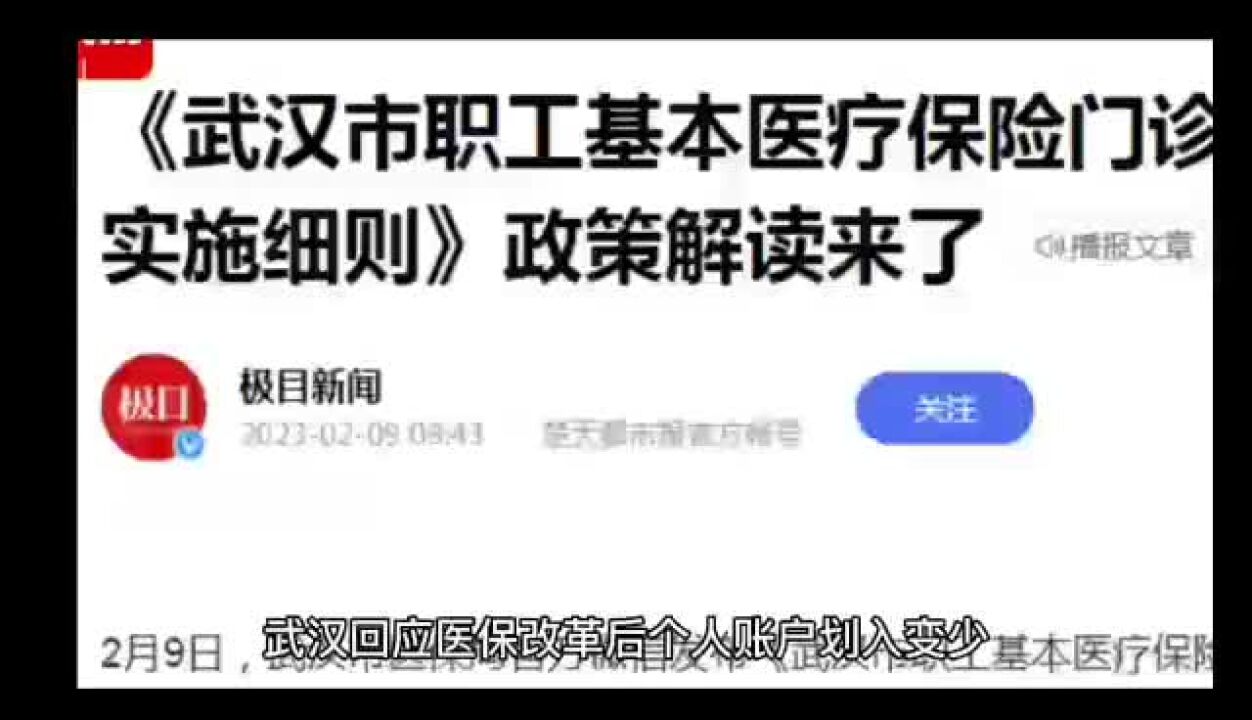 武汉回应医保改革后个人账户划入变少,官方举例怎么看