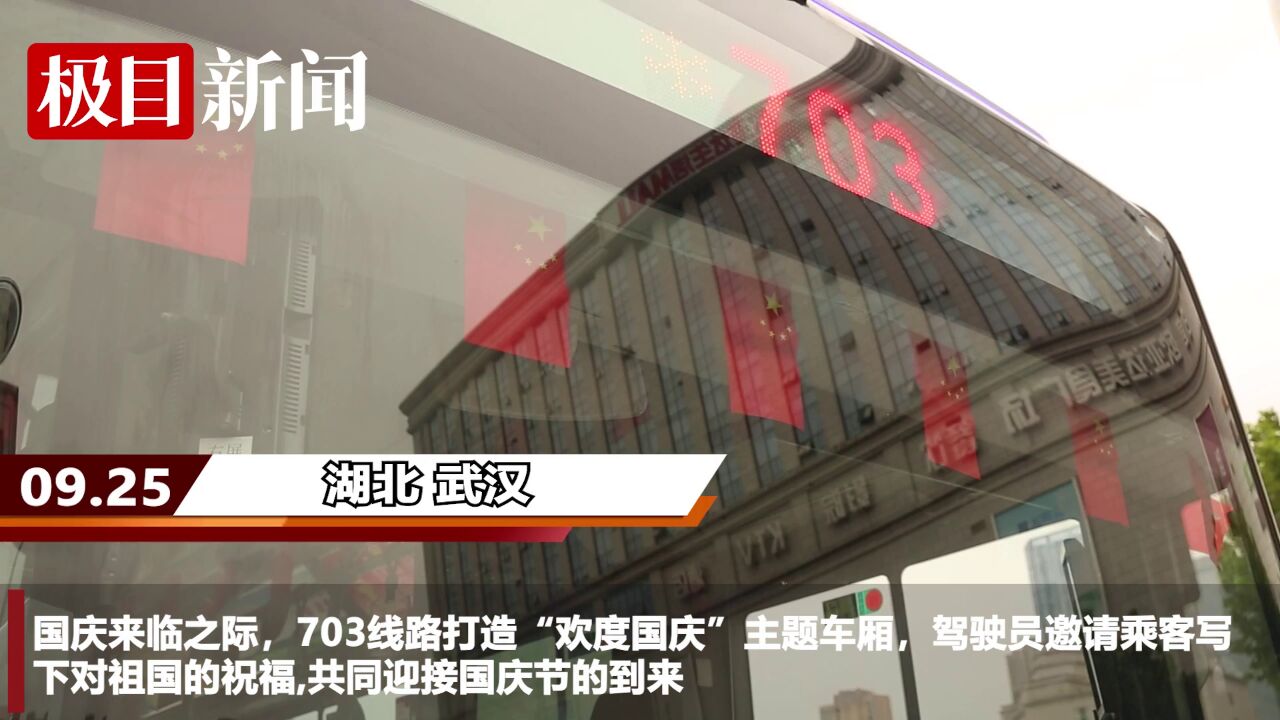 【视频】703国庆主题车出发!司乘写下寄语祝福祖国