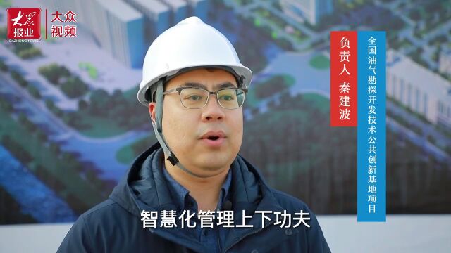 │全国油气勘探开发技术公共创新基地开工建设