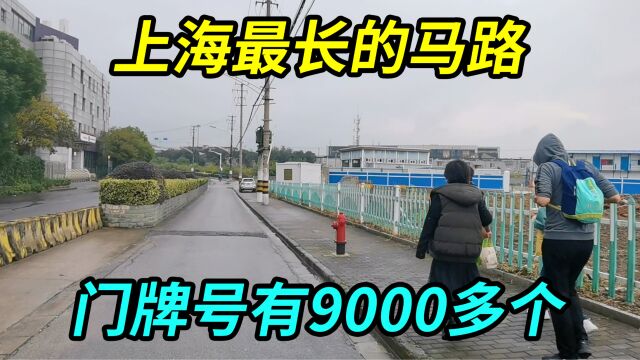 上海最长的马路,门牌号有9000多个