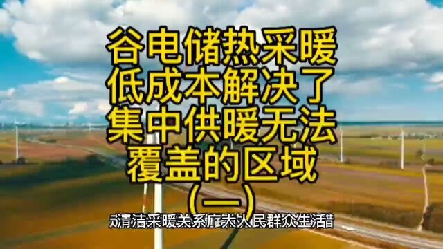 谷电储热供暖以低成本优势解决集中供暖无法覆盖的区域(一)