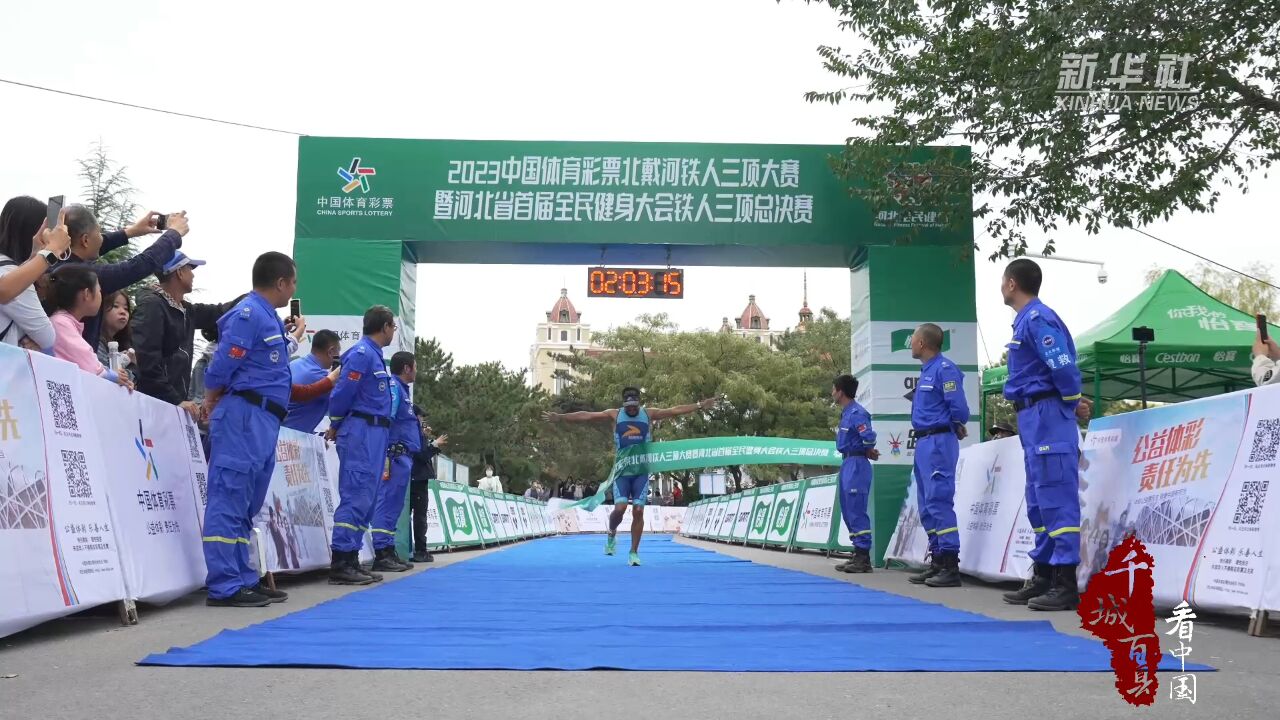 千城百县看中国|河北北戴河:激情铁人三项 逐梦滨海