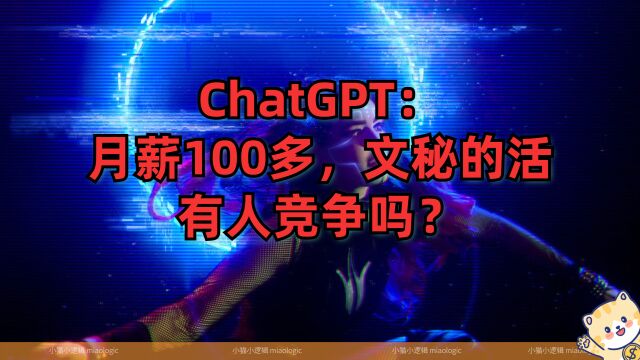 ChatGPT:月薪100多,文秘的活,有人竞争吗?