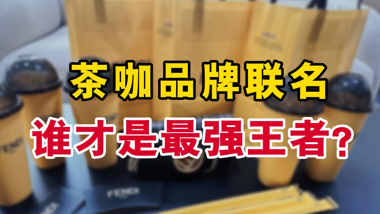 茶咖品牌联名,谁才是最强王者?