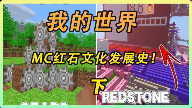 我的世界:MC红石文化发展史!下