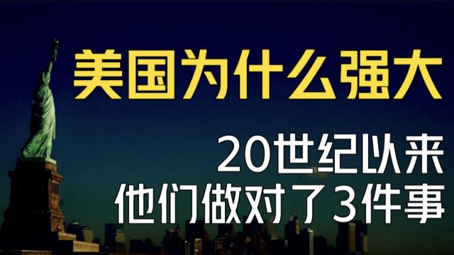 中国警钟!美国经济为什么强大?他们做对了三件事!