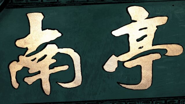 第10集I 高影梦中男神现身,半仙放肆挑衅镇南王#新年必看漫画