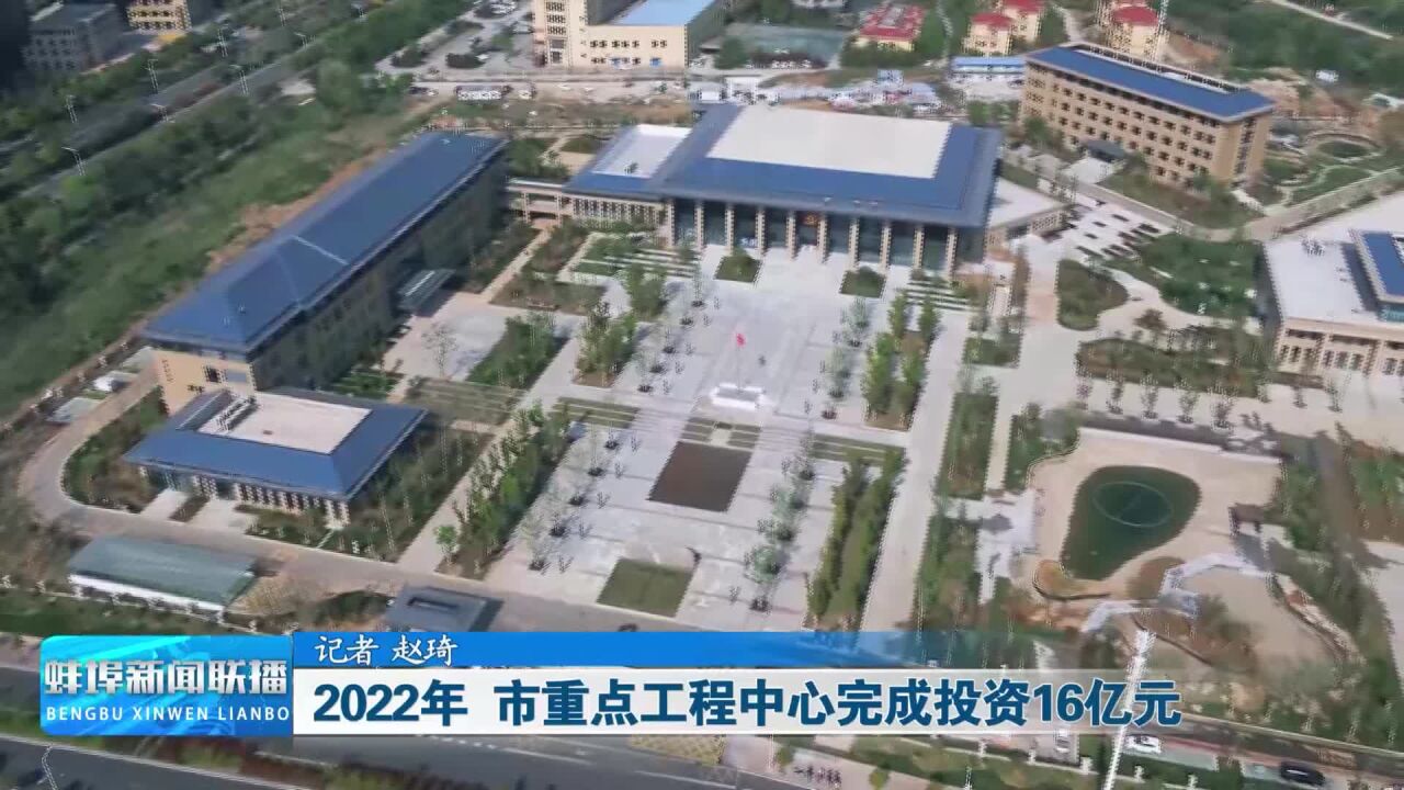 2022年 蚌埠市重点工程中心完成投资16亿元