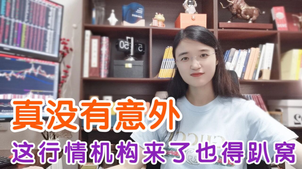 A股:真的没有意外,这行情机构来了也得趴窝啊!如何应对?