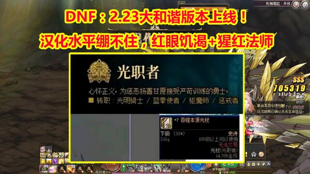 DNF:2.23大和谐版本上线!汉化水平绷不住,红眼饥渴+猩红法师