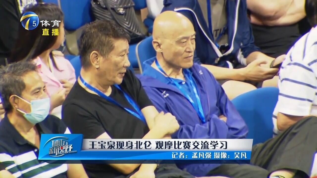 王宝泉现身北仑,观摩比赛交流学习