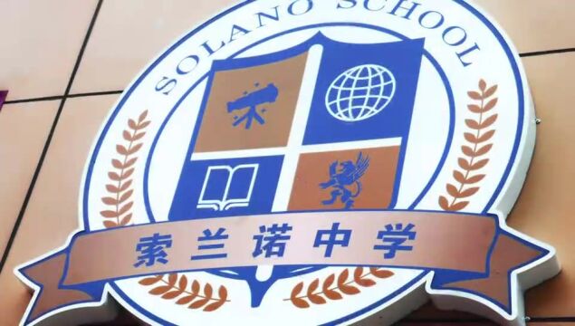 北京怀柔索兰诺中学#北京国际高中 #北京私立高中 #SolanoSchool