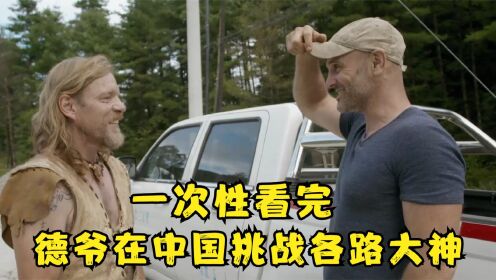 荒野求生：一口气看完德爷在中国的荒野求生，挑战各路大神不落下风