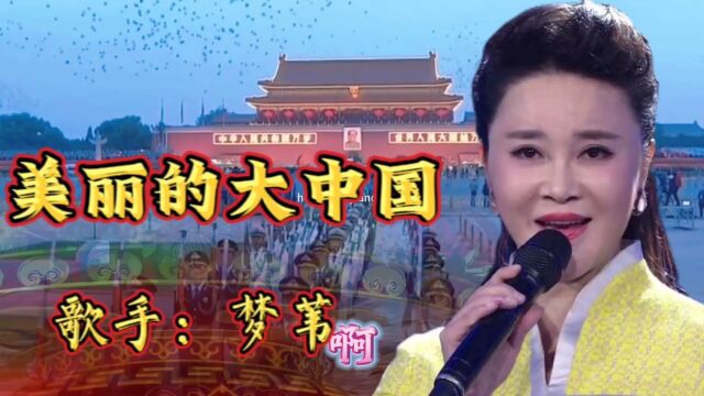 梦苇演唱《美丽的大中国》壮美的北国青山绿水如此辽阔蓝天上白云朵朵浪花淘尽千万朵