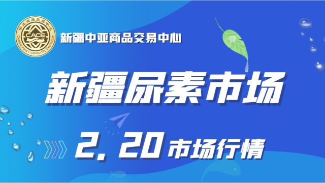 2月20日新疆尿素市场价格行情