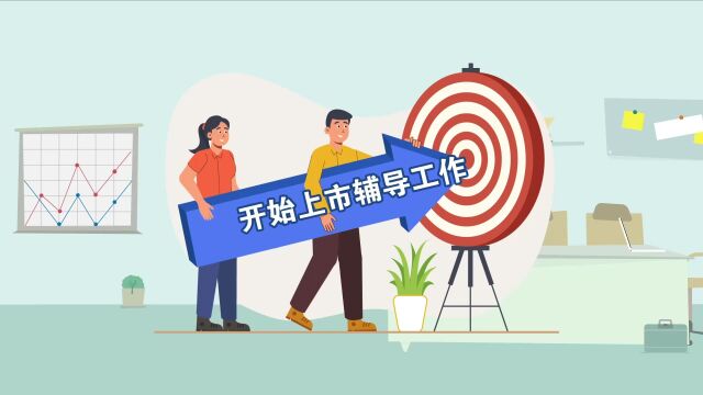 上市辅导班|③明步骤!上市流程有哪些?