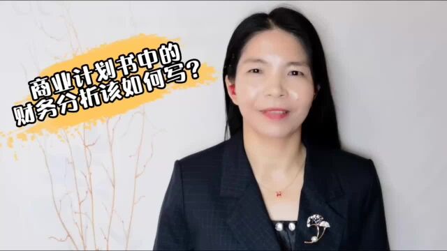 商业计划书中的财务分析该如何写?