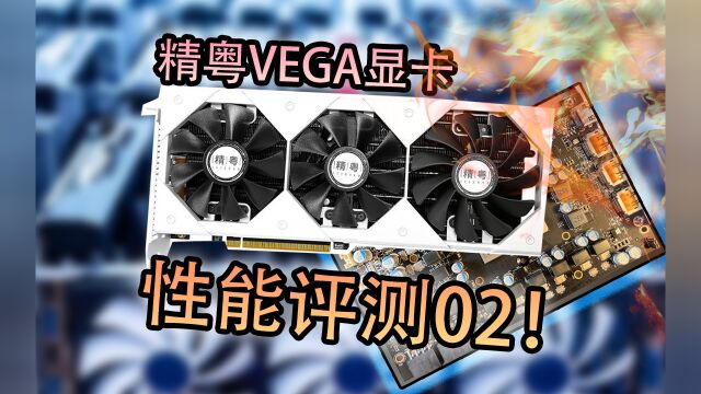 【垃圾佬】精粤VEGA56显卡性能实测!和它的一些小问题!