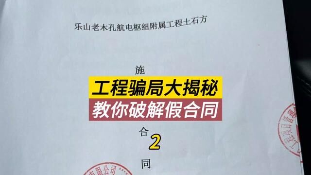 工程骗局大揭秘,教你破解假合同,避开工程骗局的坑.#打假 #工程骗局 #土石方工程 #工程人 #民法典