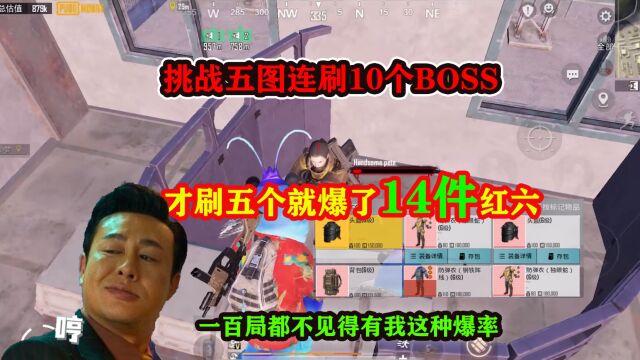 挑战五图连刷10个BOSS,才刷五个就爆了14件红六,但一个金都没有