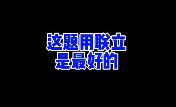 好久没有联立了,其实联立在很多时候优势也是很明显的 #高中数学 #圆锥曲线 #答疑 #高考数学解题技巧 #每日一题