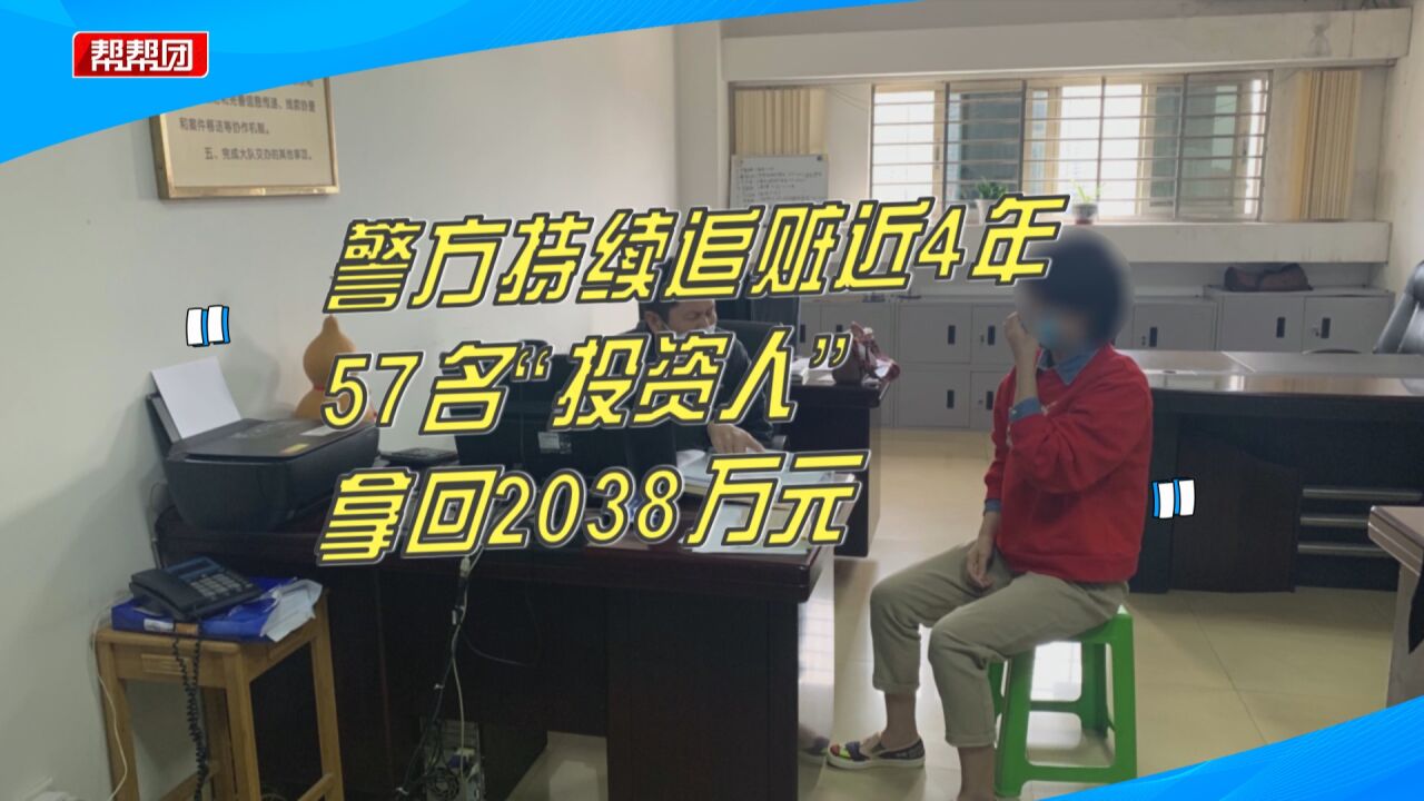 边审计边冻结!警方持续追赃近4年,57人拿回2038万元