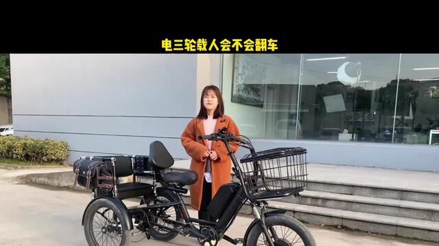 电三轮载人会不会翻车?#双轮驱动bike #电动车 #户外装备 #三轮车拉风 #老年代步车 #电动车 #电瓶车 #电动自行车