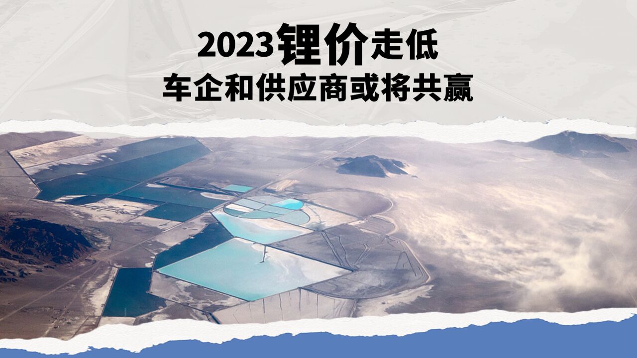 2023锂价走低 车企和供应商或将共赢