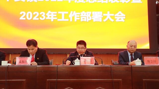 辛安镇召开2022年总结表彰暨2023年工作部署大会