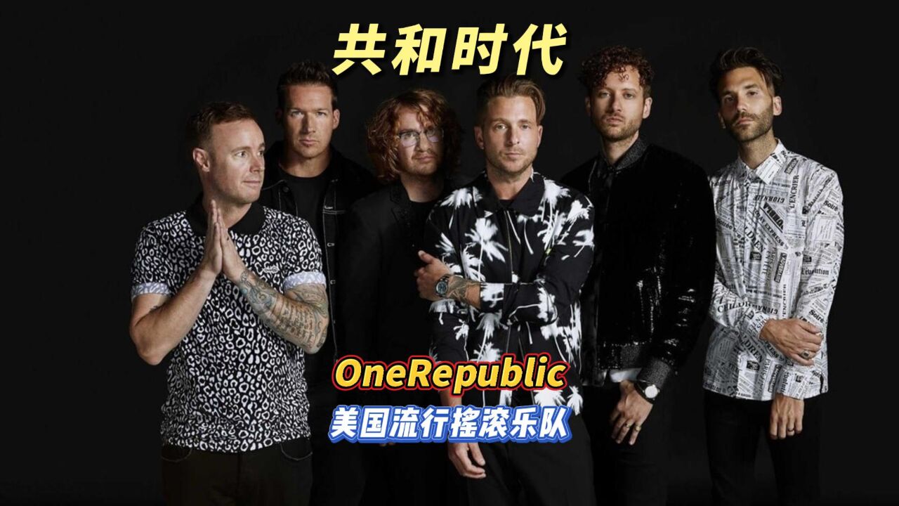 共和时代OneRepublic:风靡一时的流行摇滚天团