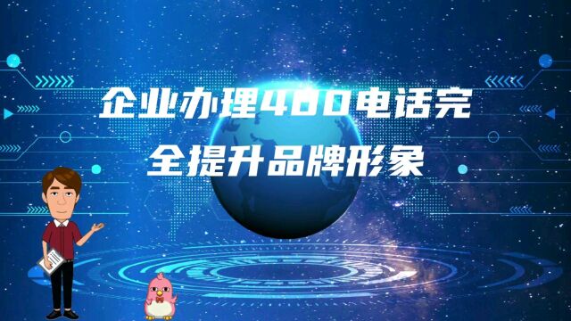 企业办理400电话完全提升品牌形象