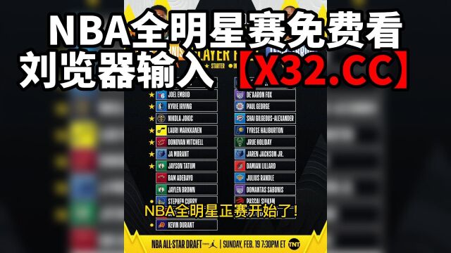 NBA全明星赛直播:NBA全明星正赛字母哥队VS詹姆斯队(中文)高清观看在线直播 附录像回放