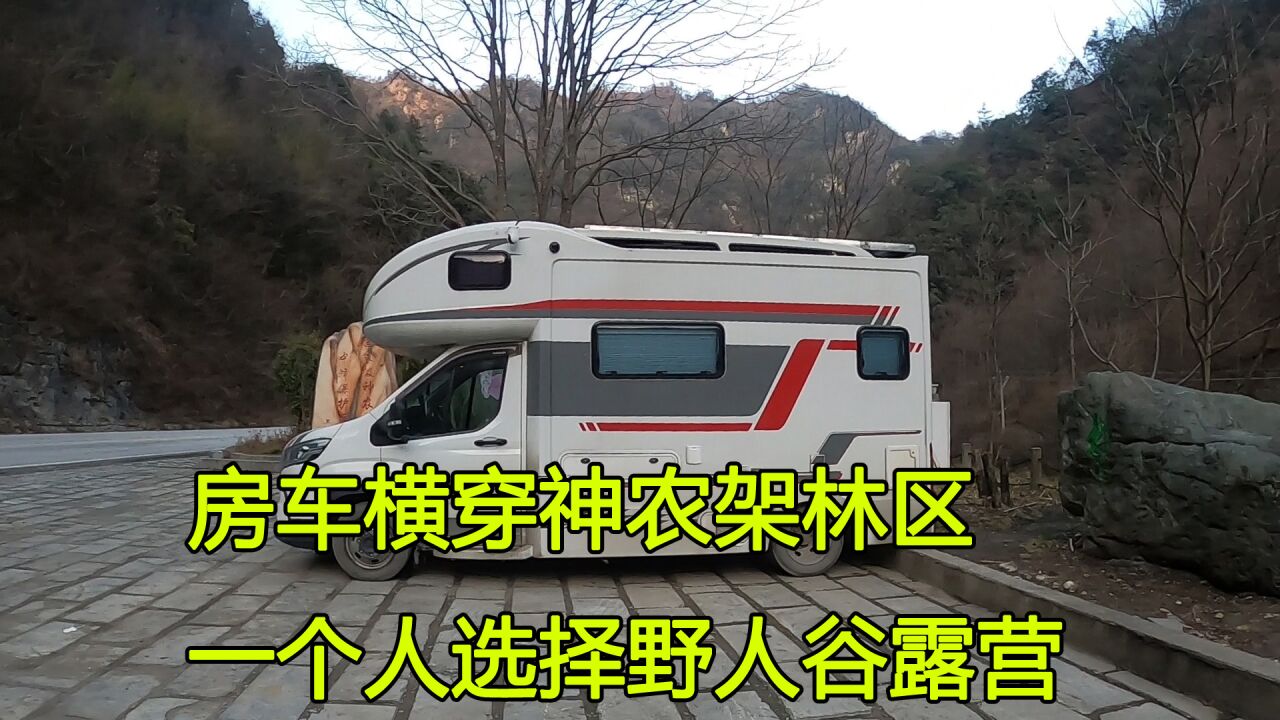 房车湖北自驾游,横穿神农架一路高山峡谷,最后选择在野人谷露营