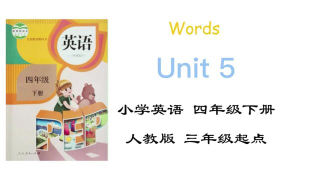 部编版小学四年级下册英语Unit5单词朗读