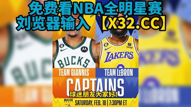 正直播2023NBA全明星正赛:字母哥队VS詹姆斯队(中文)高清观看在线直播 附录像回放