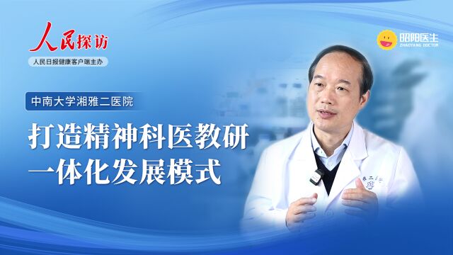 中南大学湘雅二医院:打造精神科医教研一体化发展模式