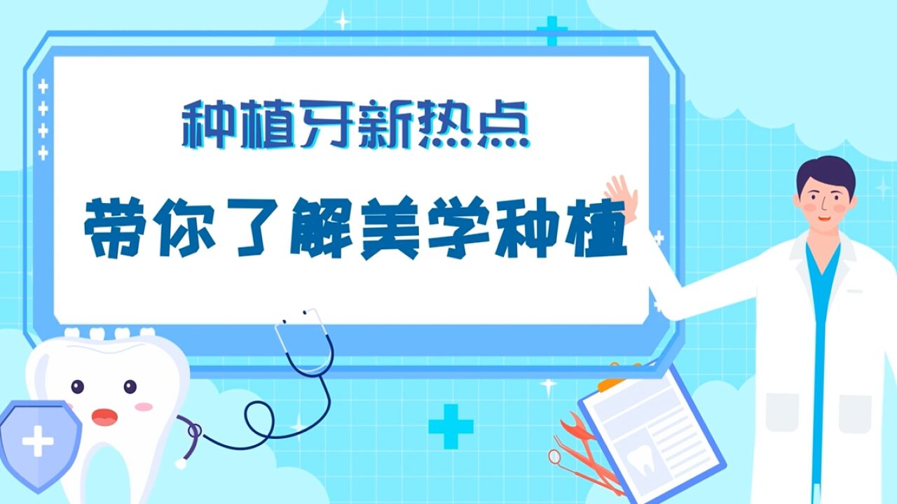 探秘医学|带你了解种植牙“plus版”——美学种植