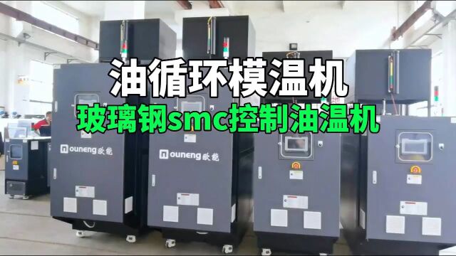 玻璃钢smc控制油温机 油循环模温机 南京欧能机械有限公司