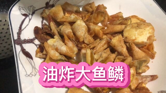 不花钱的大鱼鳞油炸太香啦