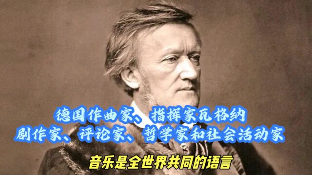 德国作曲家、指挥家瓦格纳:剧作家、评论家、哲学家和社会活动家