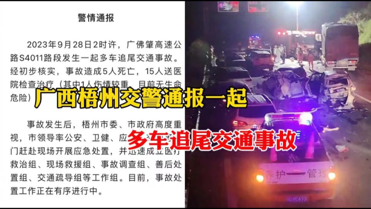 广西梧州交警通报一起多车追尾交通事故:造成5人死亡15人送医