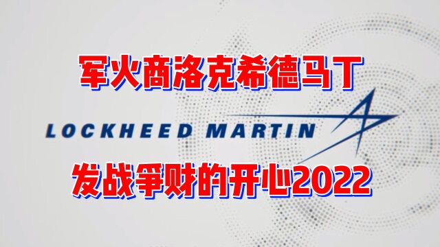 发战争财的洛克希德马丁,度过开心的2022年,军工霸主市值大增!