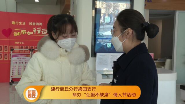 建行商丘分行梁园支行举办“让爱不缺席”情人节活动