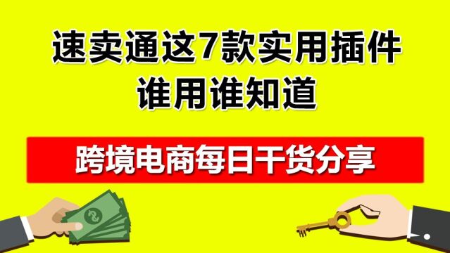 4.速卖通这7款实用插件,谁用谁知道