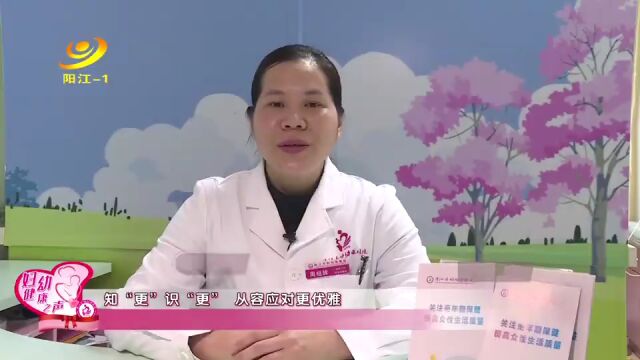 妇幼健康之声|知“更”识“更” 从容应对更优雅