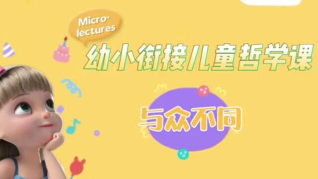 幼小衔接儿童哲学课——与众不同