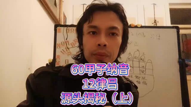 60六十甲子纳音根源班固沈括梦溪笔谈乐经乐论黄钟十二律吕黄钟