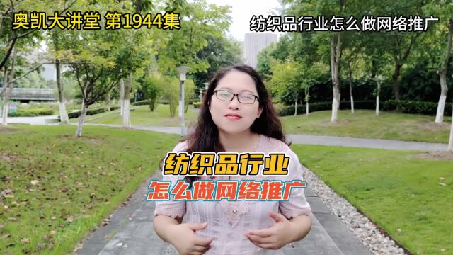 1944 纺织品行业怎么做网络推广
